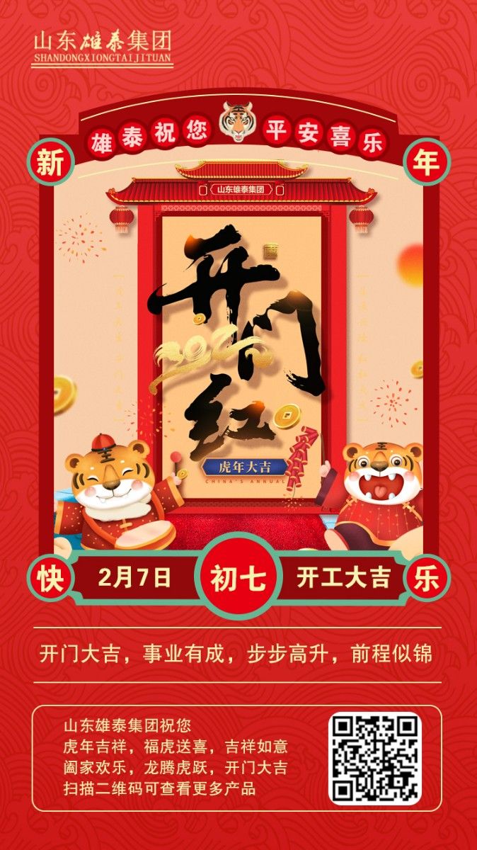 正月初七開(kāi)工大吉，不忘初心，再創(chuàng)輝煌。